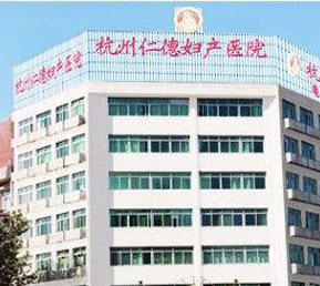 杭州仁德妇产医院,单位照片